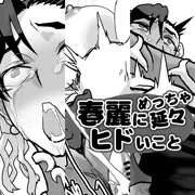 【有料記事案内】春麗にめっちゃ延々ヒドいことする漫画 4-5P