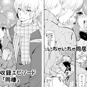 現パロ 妹みたいな幼馴染は俺の嫁