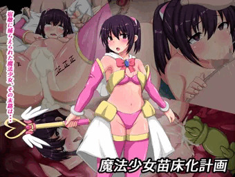 新作ＣＧ集「魔法少女苗床化計画」告知