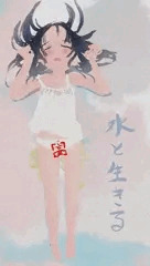 水と生きる2025-02-03