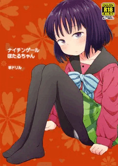 ナイチンゲールほたるちゃん