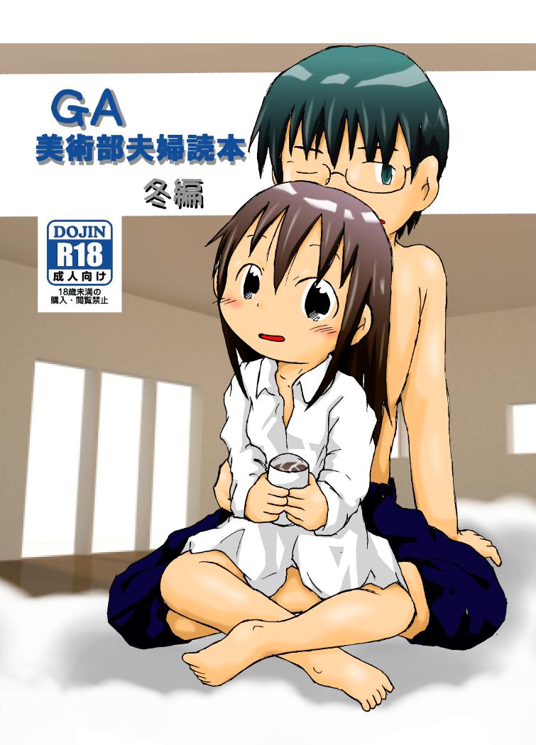 GA美術部夫婦読本冬編