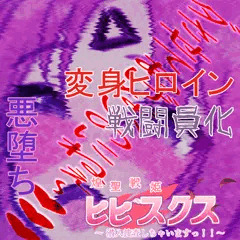 【先行公開】煌聖戦姫ヒビスクス#12