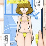 裏トロピカル部