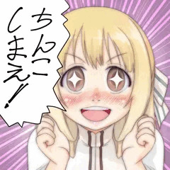 ちんこしまえ(乃木園子)