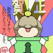 あけおめ！