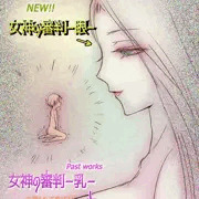 巨大女神様シリーズの新作情報！