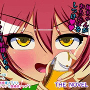 射精しちゃダメだよお兄ちゃん！ Shot.1 妹ぱんつコキ THE NOVEL