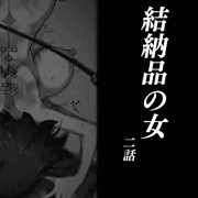 結納品の女 二話