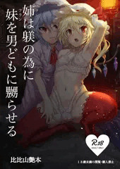 【例大祭14】姉は躾の為に妹を男どもに嬲らせる【