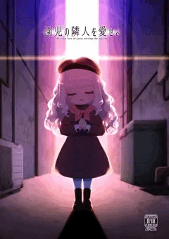 新刊『園児の隣人を愛せよ』サンプル＆委託情報