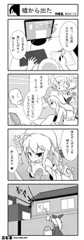 嘘から出た