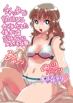 【TSF】凸凹パンツDE大騒動