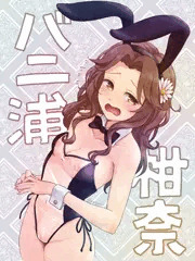 柑奈ちゃんにバニー衣装着せたい