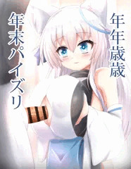 年末にシロちゃんと立ち パイズリ