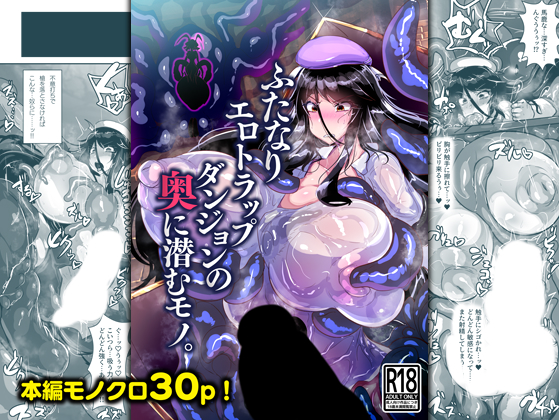 【漫画】ふたなりエロトラップダンジョンの奥に潜むモノ。