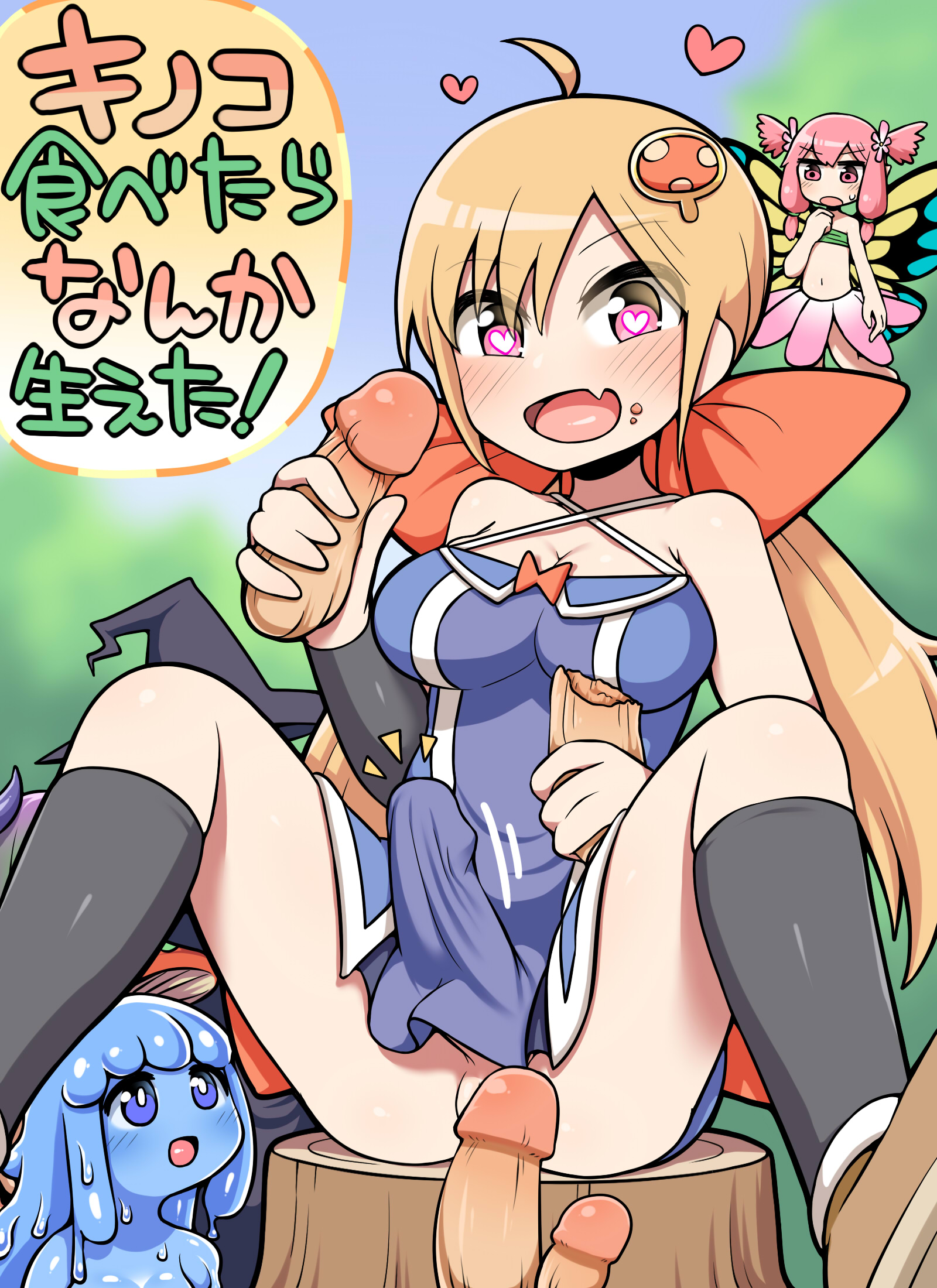キノコ食べたらなんか生えた！