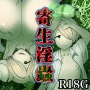 寄生淫蟲