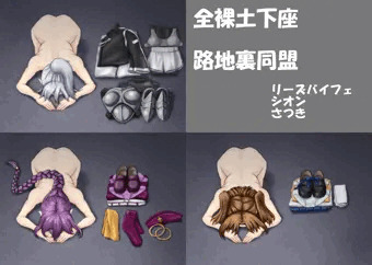 全裸土下座　路地裏同盟 （お題箱より）