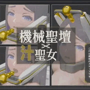 機械聖壇の上の汁聖女 - 04 - 「GAG」