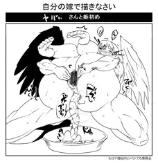 ヤバいさんと姫始め　十五日目～三十一日目