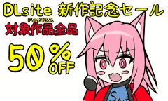 対象商品が５０％割引中です(=ﾟωﾟ)ﾉ