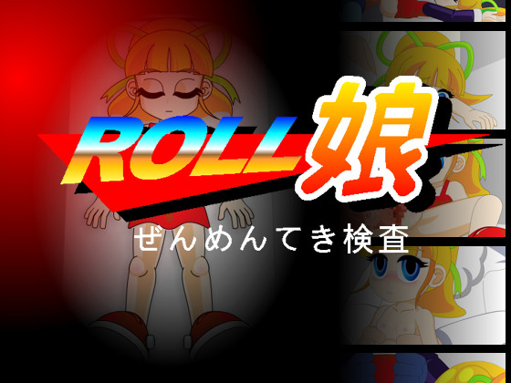 Roll娘～ぜんめんてき検査～