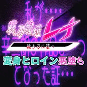 それは穢き刀となった者の証・・・【先行公開】戦刀煌姫レナ#17