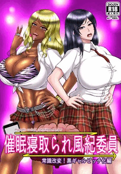 C97新作「催眠寝取られ風紀委員」