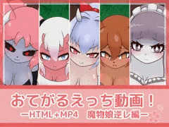 おてがるえっち動画!魔物娘逆レ編