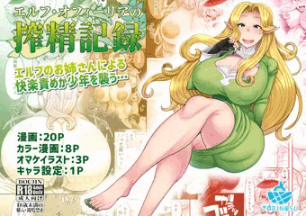 【DL作品/漫画】エルフ・オフィーリアの搾精記録