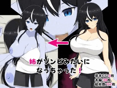 新作CG集『姉がゾンビみたいになっちゃった』