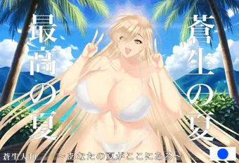 蒼生の夏♥最高の夏