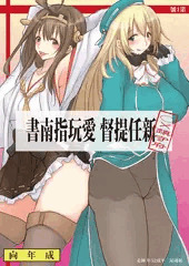 C85新刊　新任提督愛玩指南書
