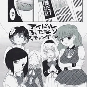 アイドルふたなりスキャンダル