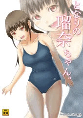となりの瑠奈ちゃん。
