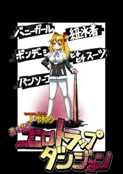 T様のエロトラップダンジョン