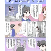 連載14「おっぱい王子」