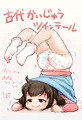 古代怪獣ツインテールの日