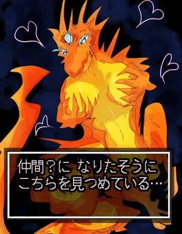 めすどらごんはもえている
