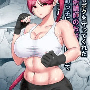 いつもボクを守ってくれた護身術講師のおばさんがいじめっ子