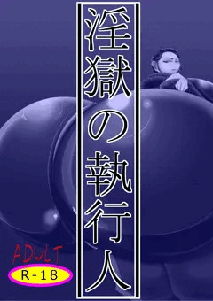 淫獄の執行人DL販売開始！