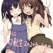 【宣伝】COMIC夢幻転生2020年2月号
