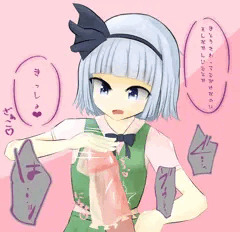 妖夢ちゃんのわからせ亀頭磨き