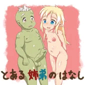 とある姉弟のはなし
