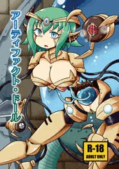 アーティファクト・ドール