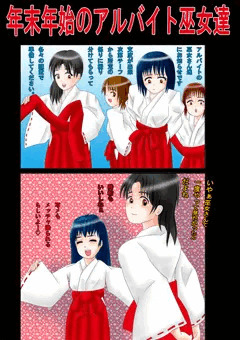 「アルバイトの巫女達」