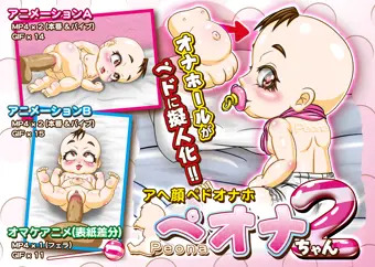 アヘ顔ペドオナホのペオナちゃん2　販売