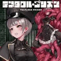 テンタクル・プリズン