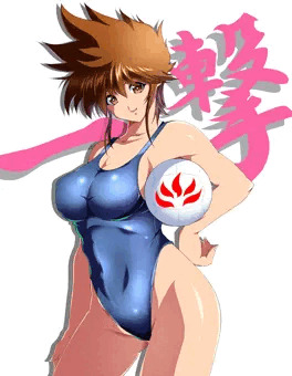 一撃遥